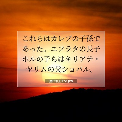 Picture 07 - 歴代志上 2:50 JPN - これらはカレブの子孫であった。エ - Bible Verse Picture