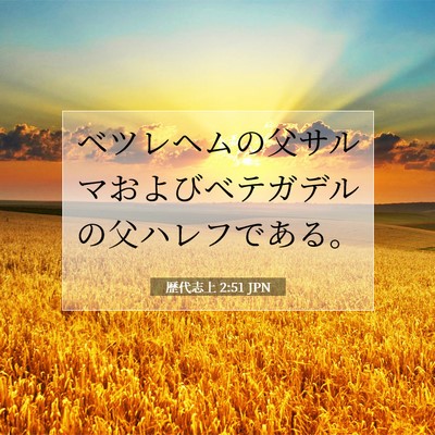 Picture 07 - 歴代志上 2:51 JPN - ベツレヘムの父サルマおよびベテガ - Bible Verse Picture