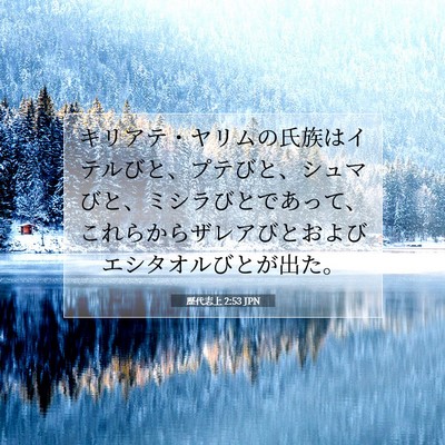 Picture 07 - 歴代志上 2:53 JPN - キリアテ・ヤリムの氏族はイテルび - Bible Verse Picture