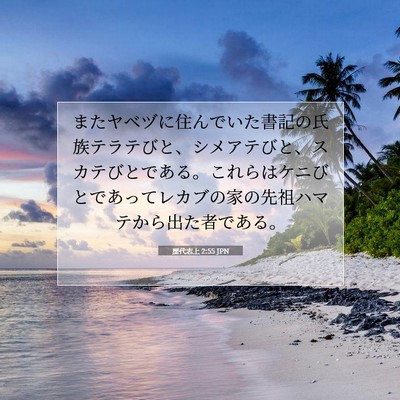 Picture 07 - 歴代志上 2:55 JPN - またヤベヅに住んでいた書記の氏族 - Bible Verse Picture