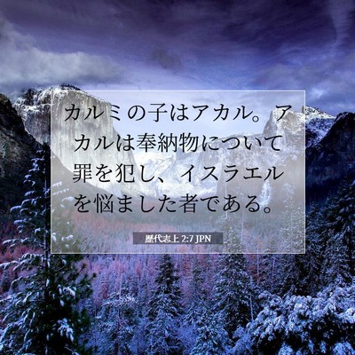 Picture 07 - 歴代志上 2:7 JPN - カルミの子はアカル。アカルは奉納 - Bible Verse Picture