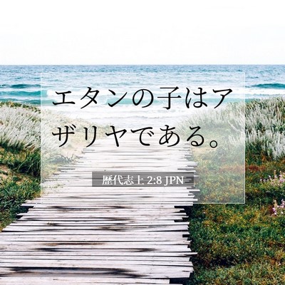 Picture 07 - 歴代志上 2:8 JPN - エタンの子はアザリヤである。 - Bible Verse Picture