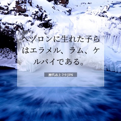 Picture 07 - 歴代志上 2:9 JPN - ヘヅロンに生れた子らはエラメル、 - Bible Verse Picture