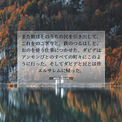 Picture 07 - 歴代志上 20:3 JPN - また彼はそのうちの民を引き出して - Bible Verse Picture