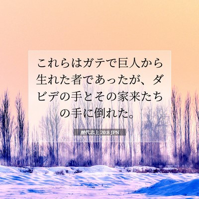 Picture 07 - 歴代志上 20:8 JPN - これらはガテで巨人から生れた者で - Bible Verse Picture