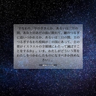 Picture 07 - 歴代志上 21:12 JPN - すなわち三年のききんか、あるいは - Bible Verse Picture