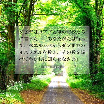 Picture 07 - 歴代志上 21:2 JPN - ダビデはヨアブと軍の将校たちに言 - Bible Verse Picture