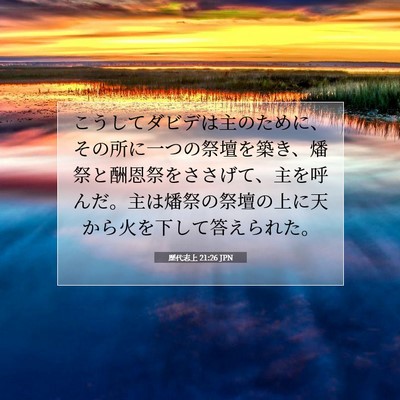 Picture 07 - 歴代志上 21:26 JPN - こうしてダビデは主のために、その - Bible Verse Picture