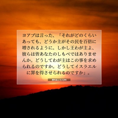 Picture 07 - 歴代志上 21:3 JPN - ヨアブは言った、「それがどのくら - Bible Verse Picture