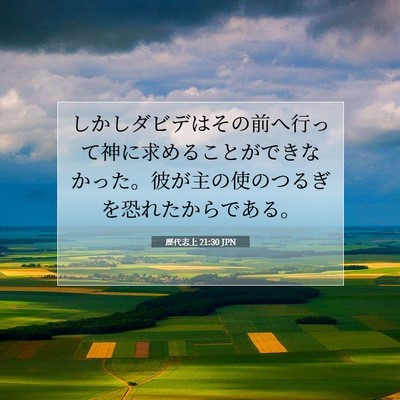 Picture 07 - 歴代志上 21:30 JPN - しかしダビデはその前へ行って神に - Bible Verse Picture