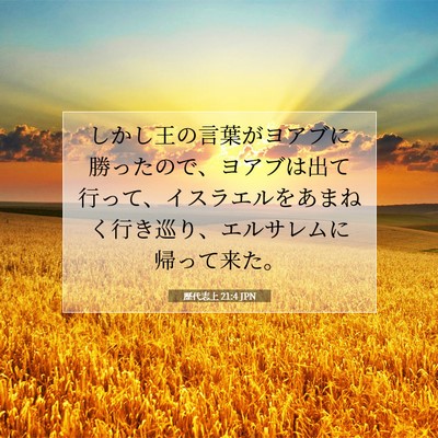 Picture 07 - 歴代志上 21:4 JPN - しかし王の言葉がヨアブに勝ったの - Bible Verse Picture