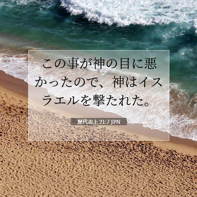 Picture 07 - 歴代志上 21:7 JPN - この事が神の目に悪かったので、神 - Bible Verse Picture