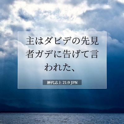 Picture 07 - 歴代志上 21:9 JPN - 主はダビデの先見者ガデに告げて言 - Bible Verse Picture