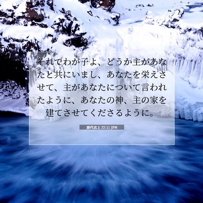 Picture 07 - 歴代志上 22:11 JPN - それでわが子よ、どうか主があなた - Bible Verse Picture