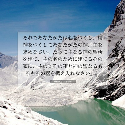 Picture 07 - 歴代志上 22:19 JPN - それであなたがたは心をつくし、精 - Bible Verse Picture