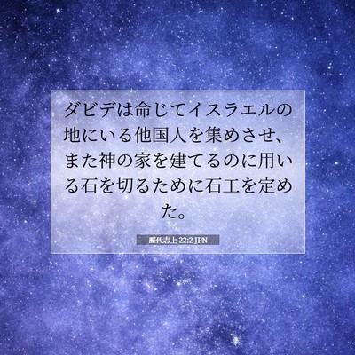 Picture 07 - 歴代志上 22:2 JPN - ダビデは命じてイスラエルの地にい - Bible Verse Picture