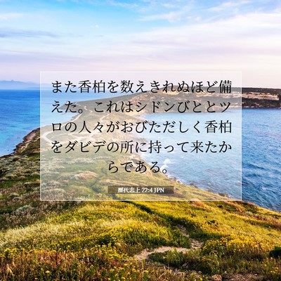 Picture 07 - 歴代志上 22:4 JPN - また香柏を数えきれぬほど備えた。 - Bible Verse Picture