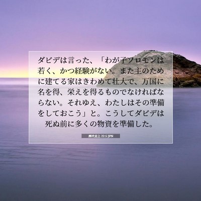 Picture 07 - 歴代志上 22:5 JPN - ダビデは言った、「わが子ソロモン - Bible Verse Picture