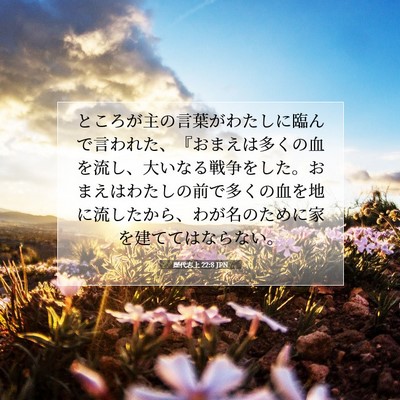 Picture 07 - 歴代志上 22:8 JPN - ところが主の言葉がわたしに臨んで - Bible Verse Picture