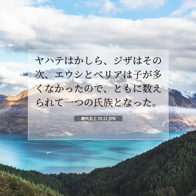 Picture 07 - 歴代志上 23:11 JPN - ヤハテはかしら、ジザはその次、エ - Bible Verse Picture