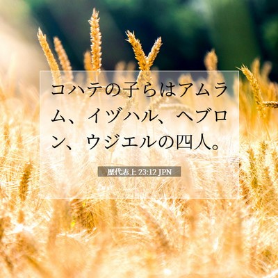 Picture 07 - 歴代志上 23:12 JPN - コハテの子らはアムラム、イヅハル - Bible Verse Picture