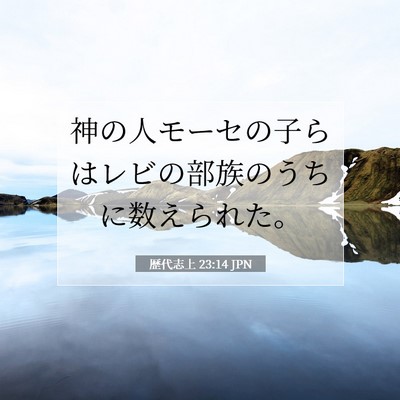 Picture 07 - 歴代志上 23:14 JPN - 神の人モーセの子らはレビの部族の - Bible Verse Picture