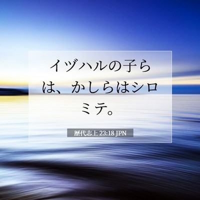 Picture 07 - 歴代志上 23:18 JPN - イヅハルの子らは、かしらはシロミ - Bible Verse Picture