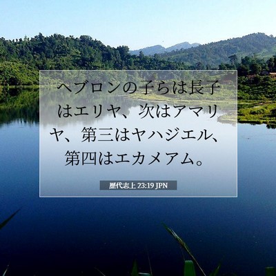 Picture 07 - 歴代志上 23:19 JPN - ヘブロンの子らは長子はエリヤ、次 - Bible Verse Picture