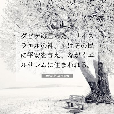 Picture 07 - 歴代志上 23:25 JPN - ダビデは言った、「イスラエルの神 - Bible Verse Picture