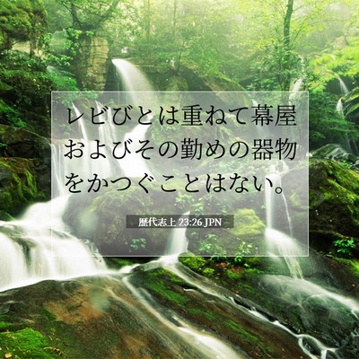 Picture 07 - 歴代志上 23:26 JPN - レビびとは重ねて幕屋およびその勤 - Bible Verse Picture