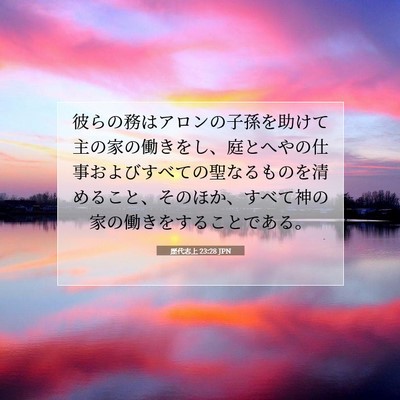 Picture 07 - 歴代志上 23:28 JPN - 彼らの務はアロンの子孫を助けて主 - Bible Verse Picture
