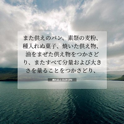 Picture 07 - 歴代志上 23:29 JPN - また供えのパン、素祭の麦粉、種入 - Bible Verse Picture