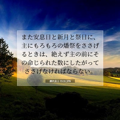 Picture 07 - 歴代志上 23:31 JPN - また安息日と新月と祭日に、主にも - Bible Verse Picture