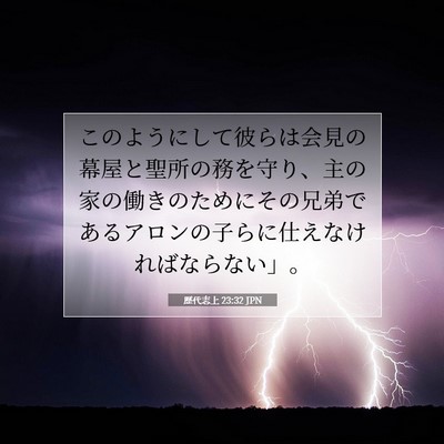 Picture 07 - 歴代志上 23:32 JPN - このようにして彼らは会見の幕屋と - Bible Verse Picture