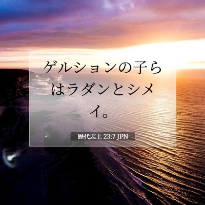 Picture 07 - 歴代志上 23:7 JPN - ゲルションの子らはラダンとシメイ - Bible Verse Picture