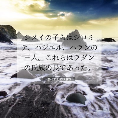 Picture 07 - 歴代志上 23:9 JPN - シメイの子らはシロミテ、ハジエル - Bible Verse Picture