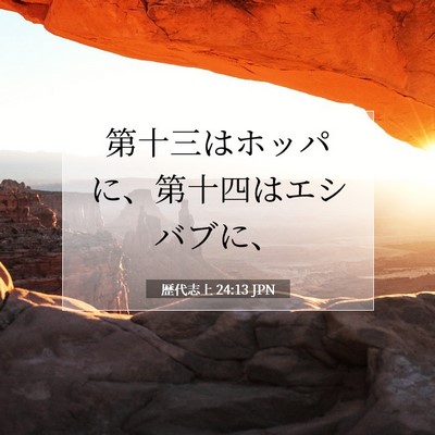 Picture 07 - 歴代志上 24:13 JPN - 第十三はホッパに、第十四はエシバ - Bible Verse Picture