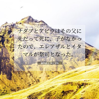 Picture 07 - 歴代志上 24:2 JPN - ナダブとアビウはその父に先だって - Bible Verse Picture