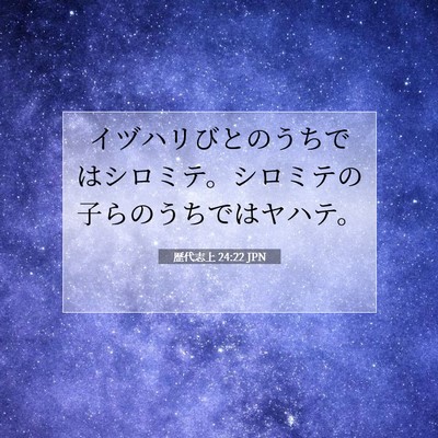 Picture 07 - 歴代志上 24:22 JPN - イヅハリびとのうちではシロミテ。 - Bible Verse Picture