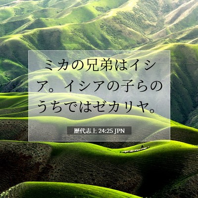Picture 07 - 歴代志上 24:25 JPN - ミカの兄弟はイシア。イシアの子ら - Bible Verse Picture