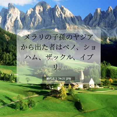 Picture 07 - 歴代志上 24:27 JPN - メラリの子孫のヤジアから出た者は - Bible Verse Picture
