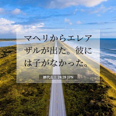 Picture 07 - 歴代志上 24:28 JPN - マヘリからエレアザルが出た。彼に - Bible Verse Picture