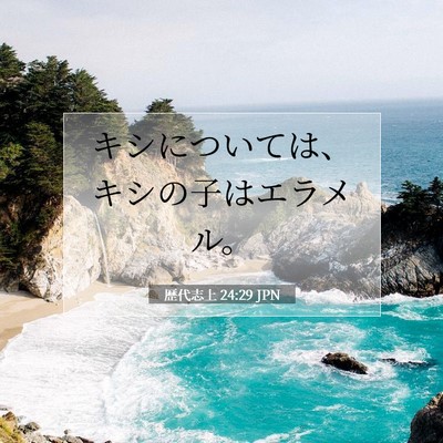 Picture 07 - 歴代志上 24:29 JPN - キシについては、キシの子はエラメ - Bible Verse Picture