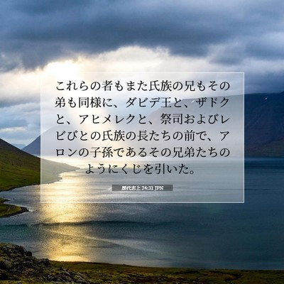 Picture 07 - 歴代志上 24:31 JPN - これらの者もまた氏族の兄もその弟 - Bible Verse Picture
