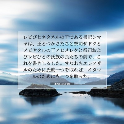 Picture 07 - 歴代志上 24:6 JPN - レビびとネタネルの子である書記シ - Bible Verse Picture