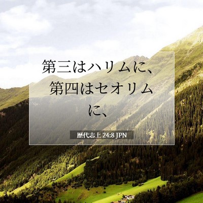 Picture 07 - 歴代志上 24:8 JPN - 第三はハリムに、第四はセオリムに - Bible Verse Picture