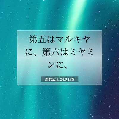 Picture 07 - 歴代志上 24:9 JPN - 第五はマルキヤに、第六はミヤミン - Bible Verse Picture