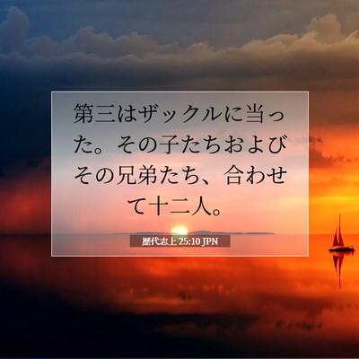 Picture 07 - 歴代志上 25:10 JPN - 第三はザックルに当った。その子た - Bible Verse Picture