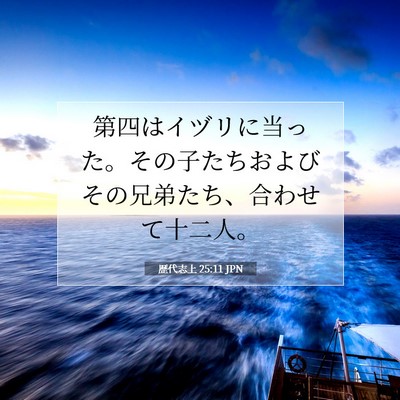 Picture 07 - 歴代志上 25:11 JPN - 第四はイヅリに当った。その子たち - Bible Verse Picture