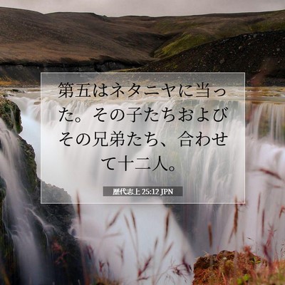 Picture 07 - 歴代志上 25:12 JPN - 第五はネタニヤに当った。その子た - Bible Verse Picture
